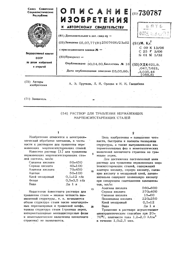 Раствор для травления нержавеющих мартенситостареющих сталей (патент 730787)