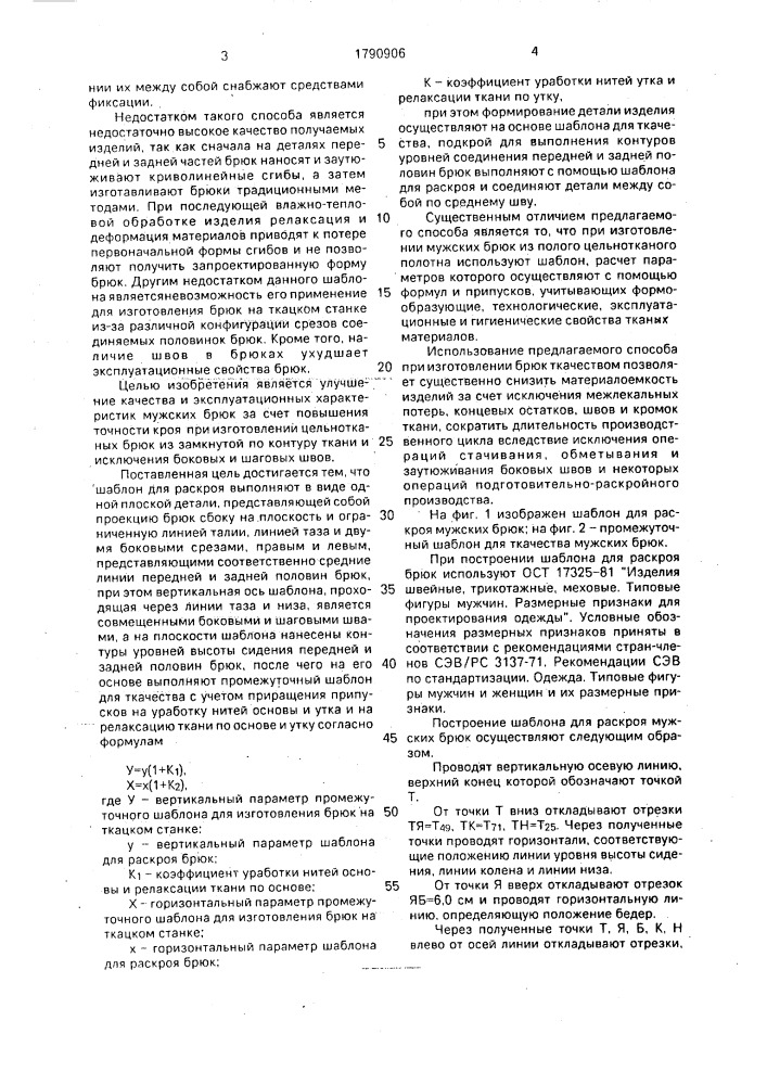 Способ изготовления мужских брюк (патент 1790906)