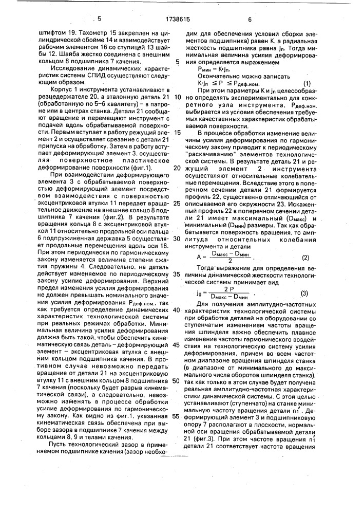 Способ исследования динамических характеристик технологической системы и комбинированный инструмент для его осуществления (патент 1738615)