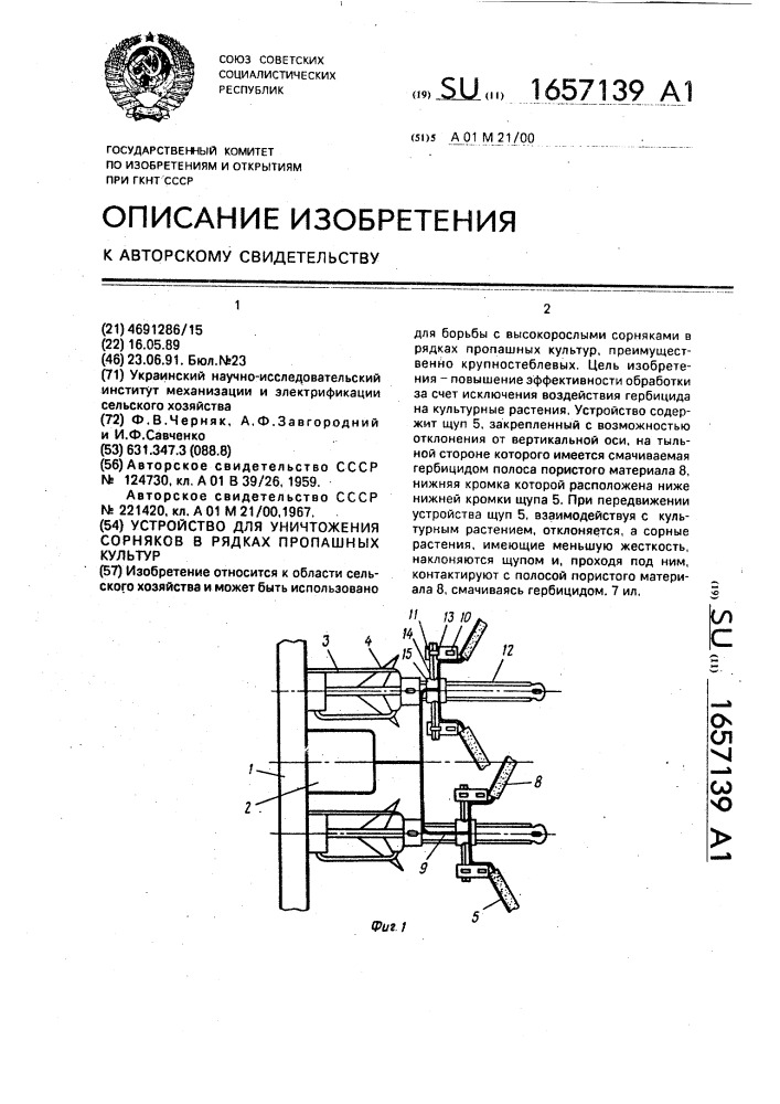 Устройство для уничтожения сорняков в рядках пропашных культурах (патент 1657139)