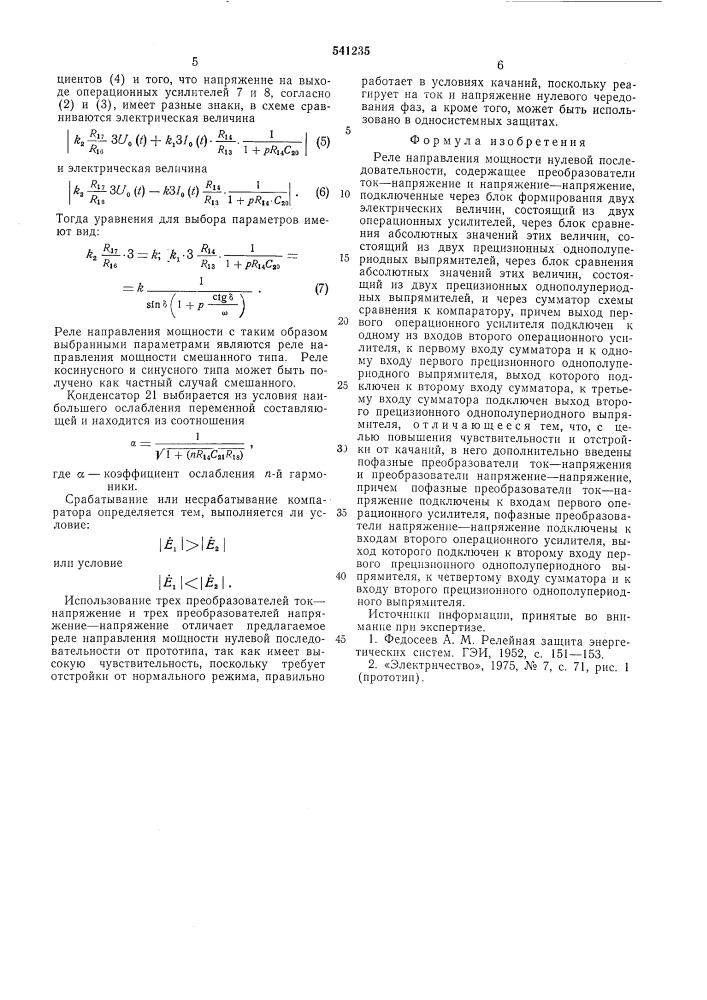 Реле направления мощности нулевой последовательности (патент 541235)