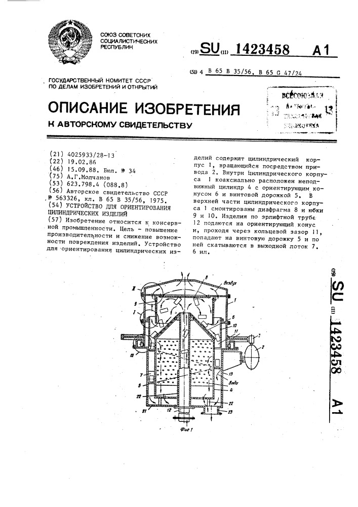 Устройство для ориентирования цилиндрических изделий (патент 1423458)