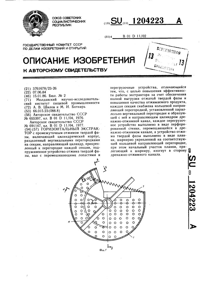 Горизонтальный экстрактор (патент 1204223)