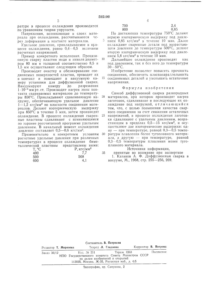 Способ диффузионной сварки разнородных материалов (патент 595100)