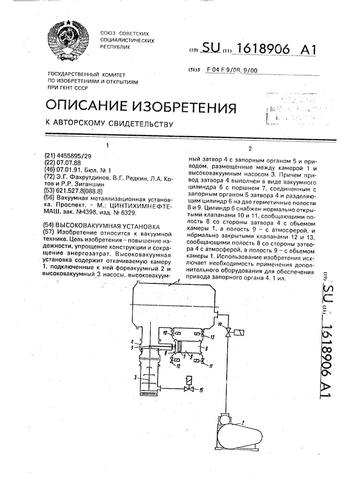 Высоковакуумная установка (патент 1618906)