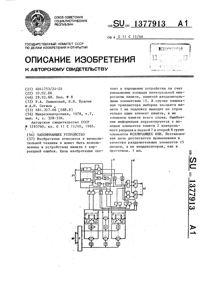 Запоминающее устройство (патент 1377913)