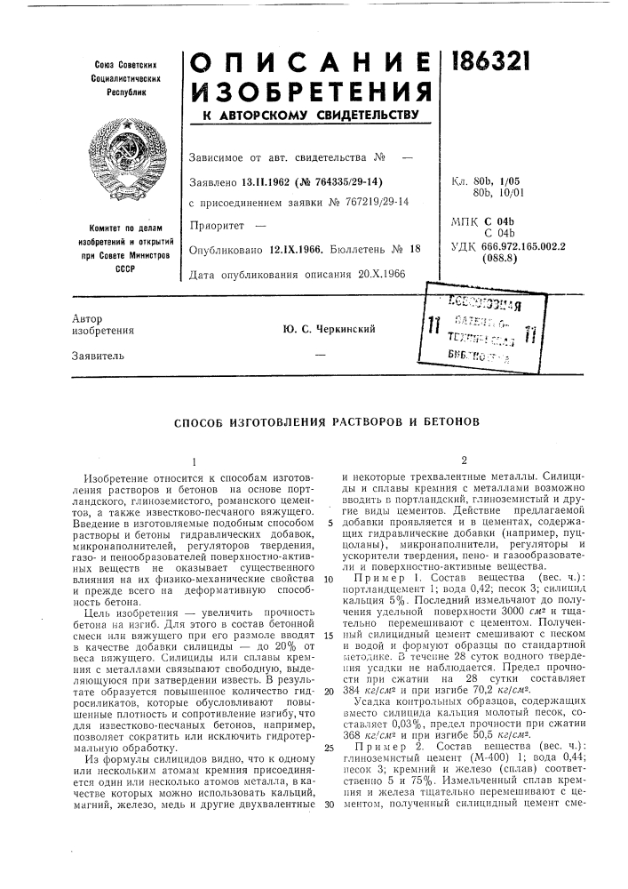Способ изготовления растворов и бетонов (патент 186321)