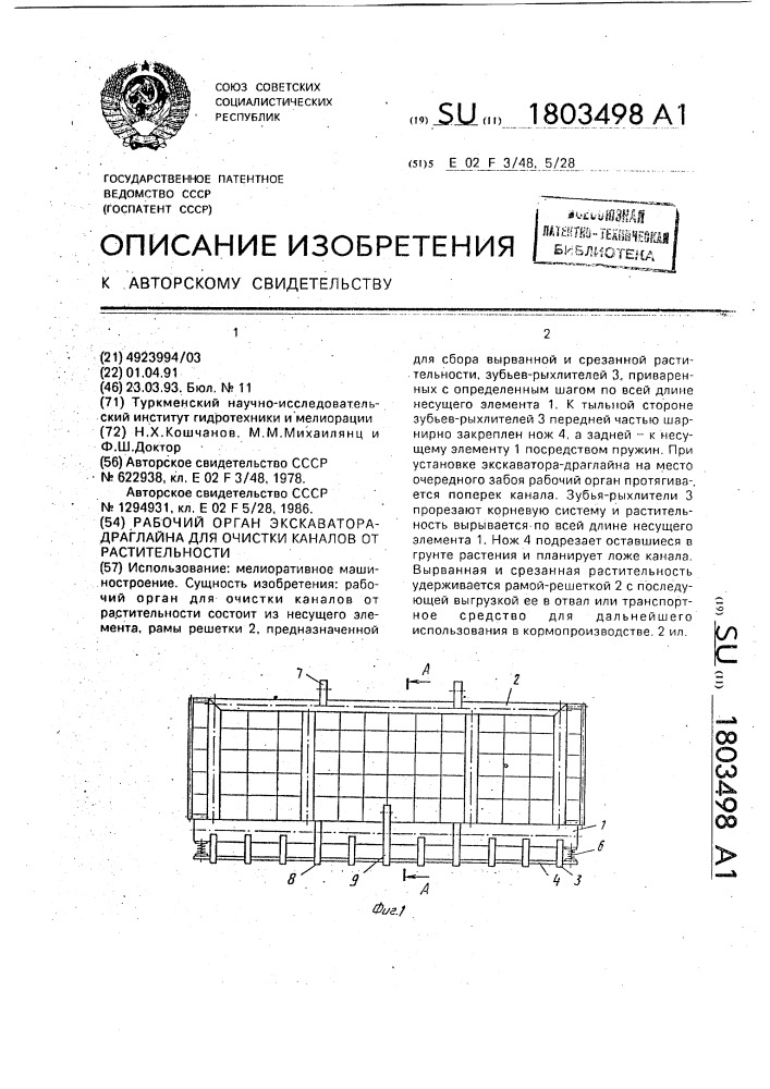 Рабочий орган экскаватора-драглайна для очистки каналов от растительности (патент 1803498)