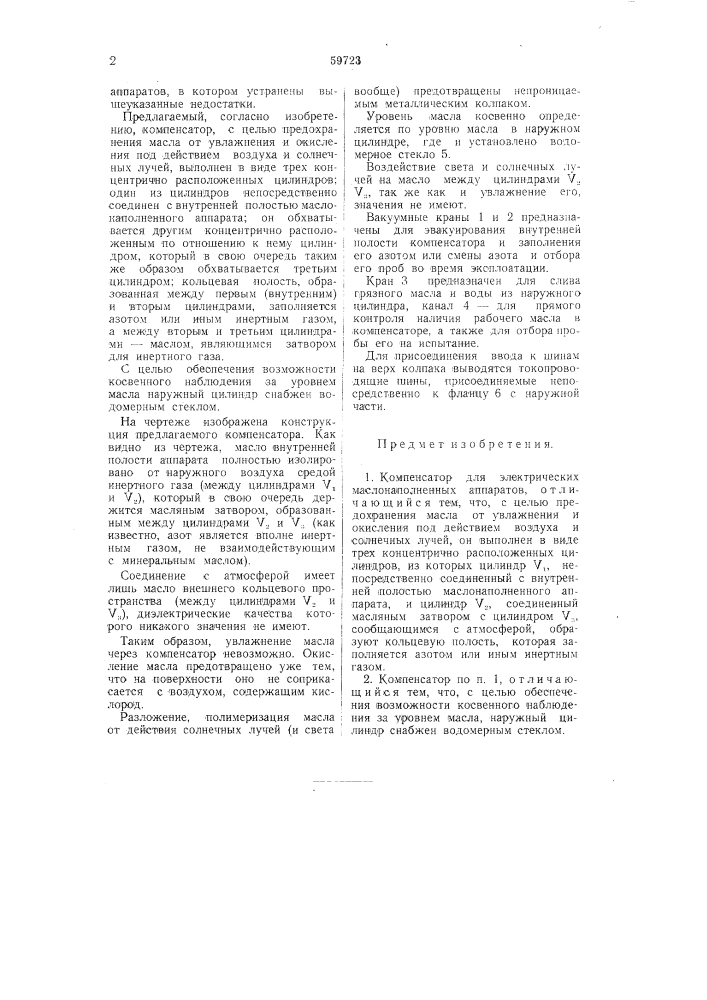 Компенсатор для электрических маслонаполненных аппаратов (патент 59723)