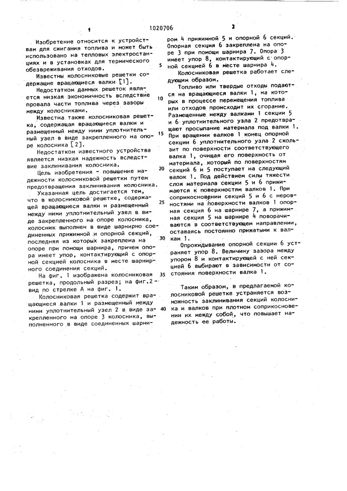 Колосниковая решетка (патент 1020706)