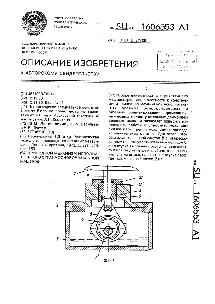 Приводной механизм исполнительного органа основовязальной машины (патент 1606553)