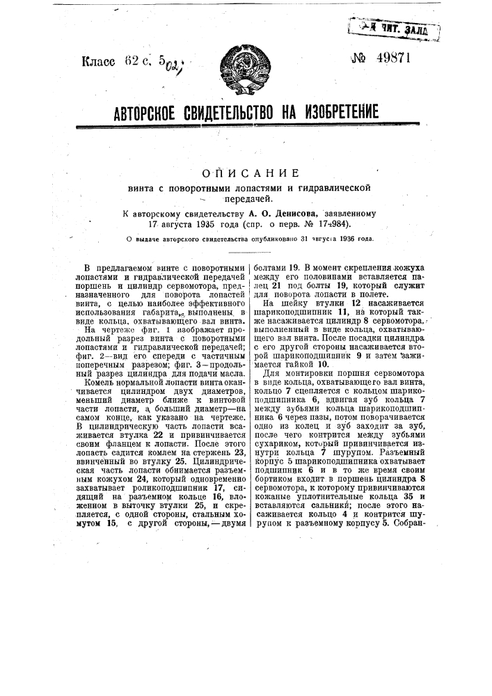 Винт с поворотными лопастями и гидравлической передачей (патент 49871)