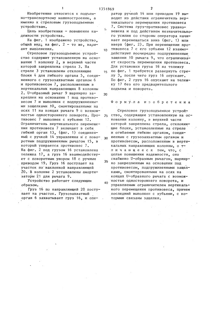 Стреловое грузоподъемное устройство (патент 1351869)