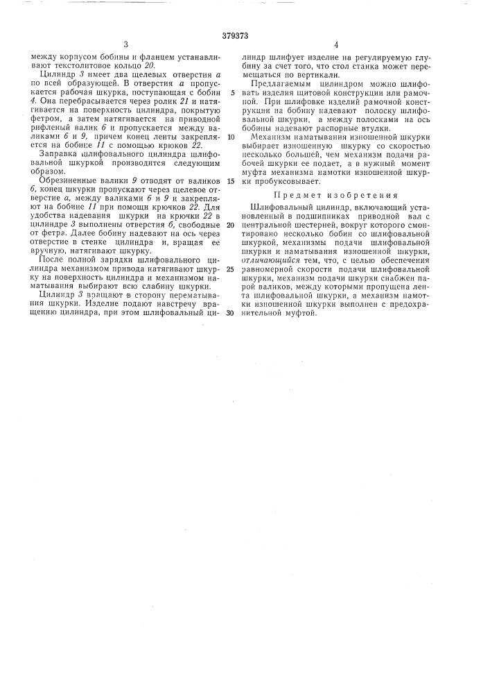 Шлифовальный цилиндр (патент 379373)