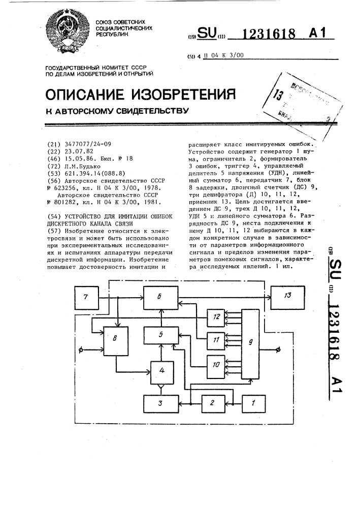 Устройство для имитации ошибок дискретного канала связи (патент 1231618)