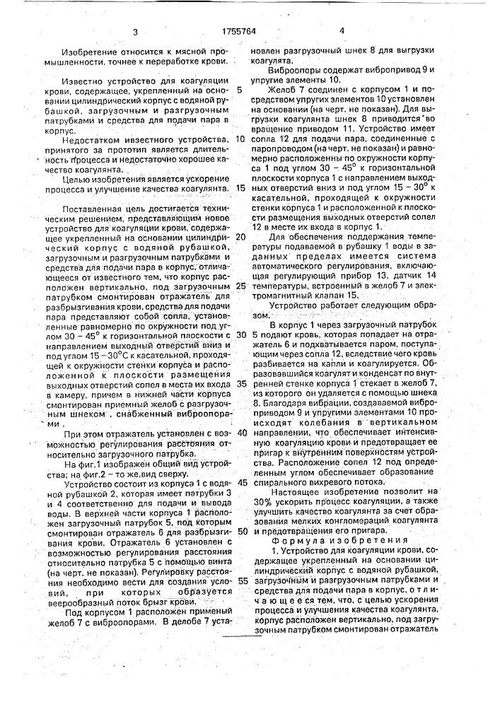 Устройство для коагуляции крови (патент 1755764)