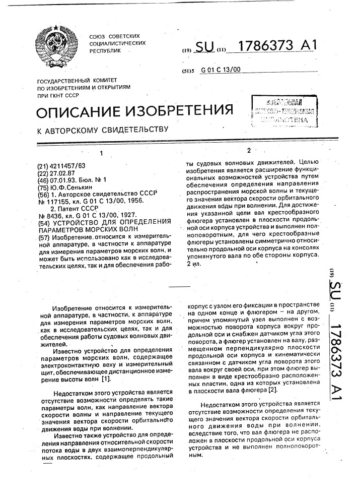 Устройство для измерения параметров морских волн (патент 1786373)