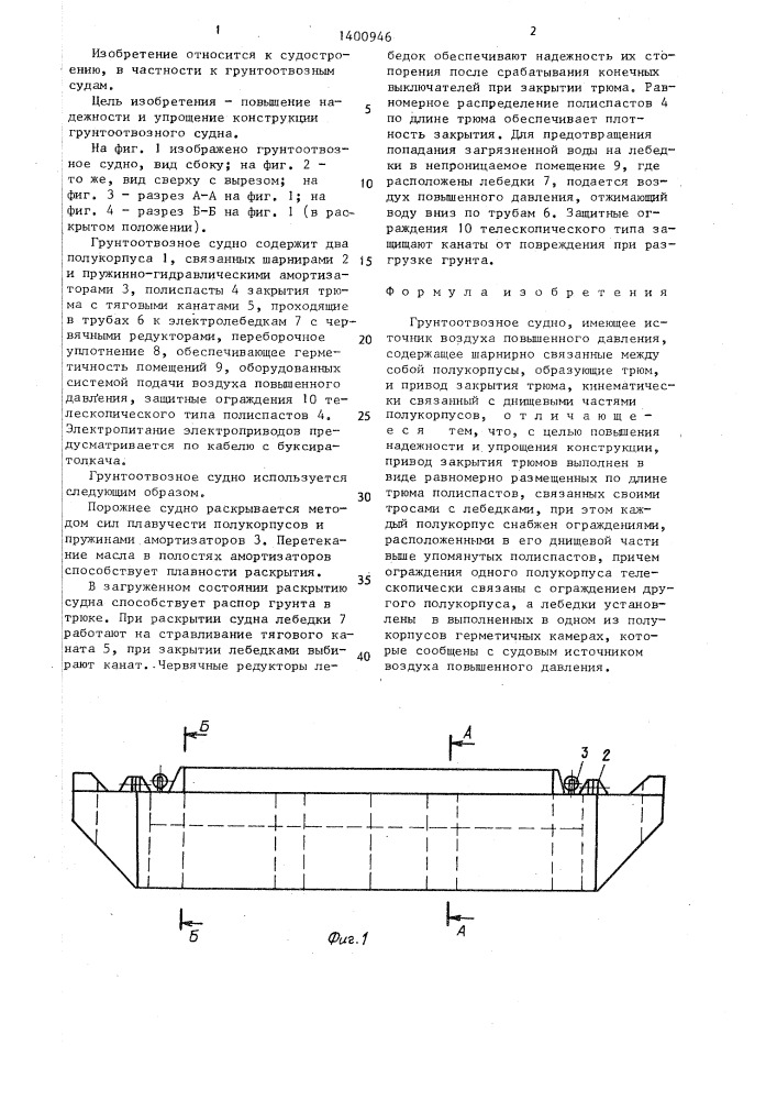 Грунтоотвозное судно (патент 1400946)
