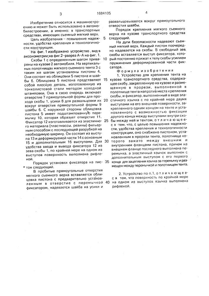 Устройство для крепления тента на кузове транспортного средства (патент 1684105)