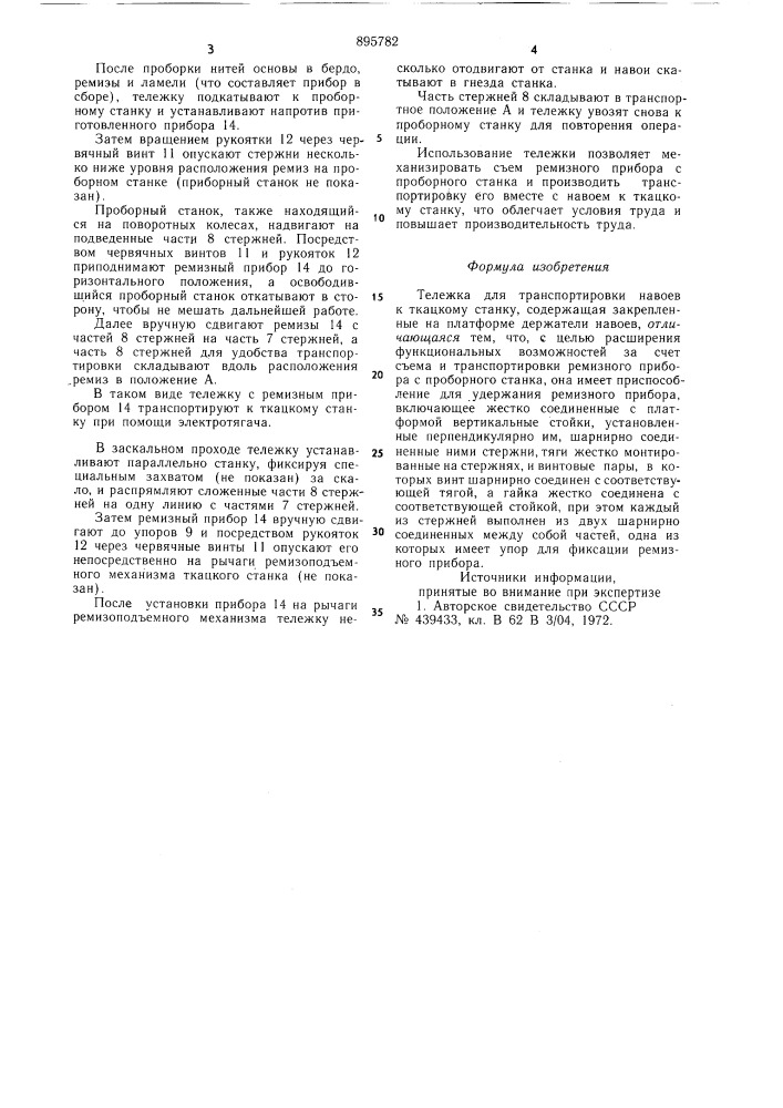 Тележка для транспортировки навоев к ткацкому станку (патент 895782)