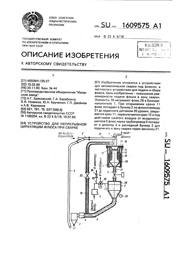 Устройство для непрерывной циркуляции флюса при сварке (патент 1609575)