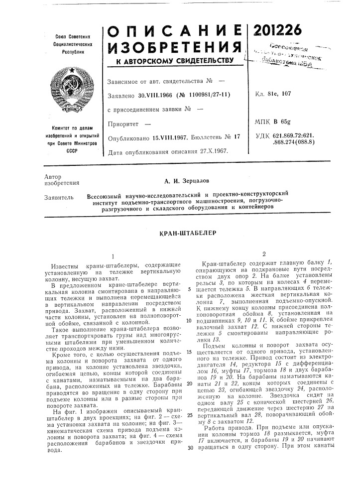 Кран-штабелер (патент 201226)