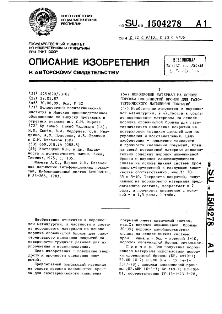 Порошковый материал на основе порошка оловянистой бронзы для газотермического напыления покрытий (патент 1504278)