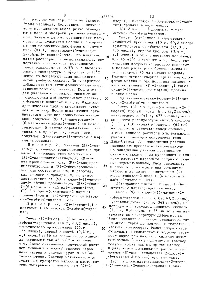 Способ получения оптически активной @ -арилалкановой кислоты, или ее фармацевтически приемлемой натриевой соли, или ее с @ -с @ -алкилового или с @ -с @ - гидроксиалкилового сложного эфира (патент 1577694)