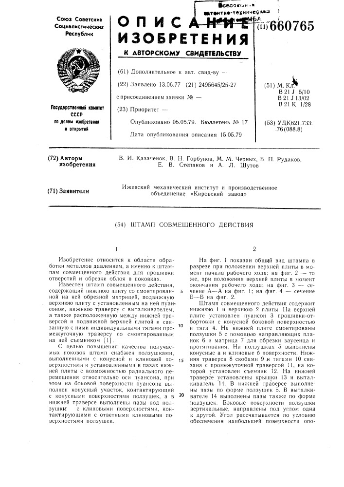 Штамп совмещенного действия (патент 660765)