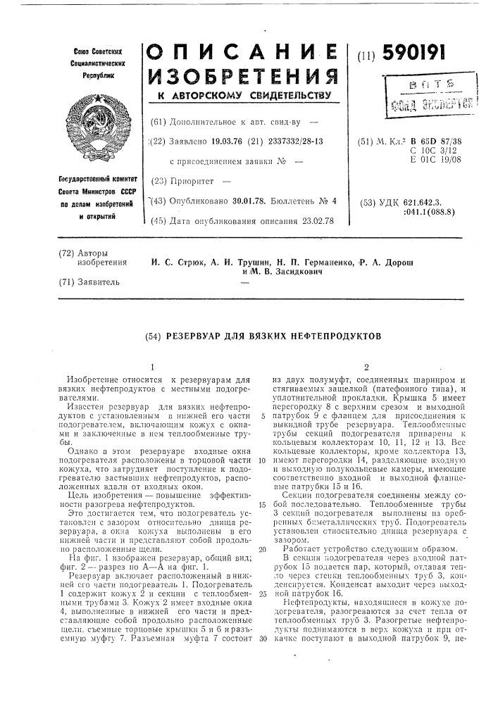 Резервуар для вязких нефтепродуктов (патент 590191)