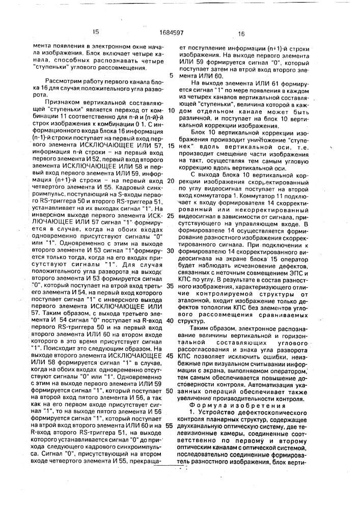 Устройство дефектоскопического контроля планарных структур (патент 1684597)