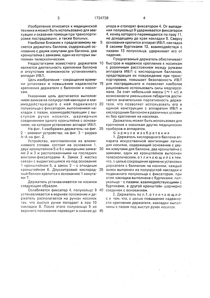 Держатель кислородного баллона аппарата искусственной вентиляции легких для носилок (патент 1734738)