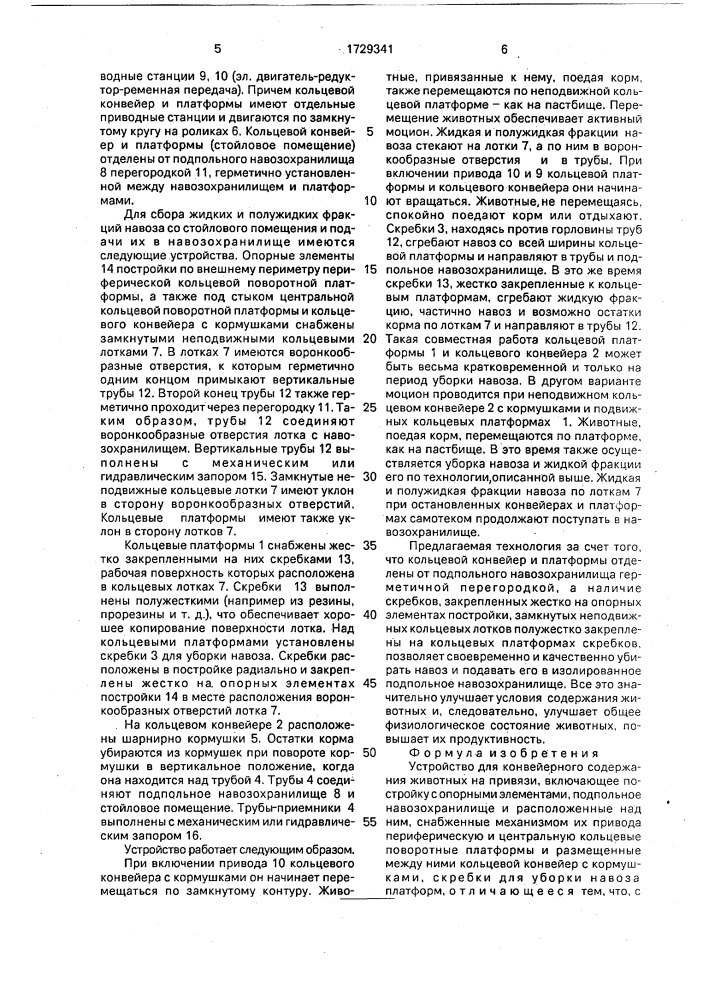 Устройство для конвейерного содержания животных на привязи (патент 1729341)