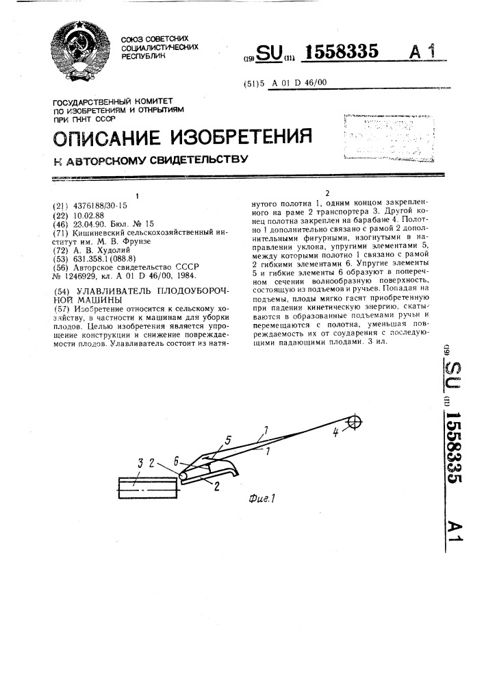 Улавливатель плодоуборочной машины (патент 1558335)