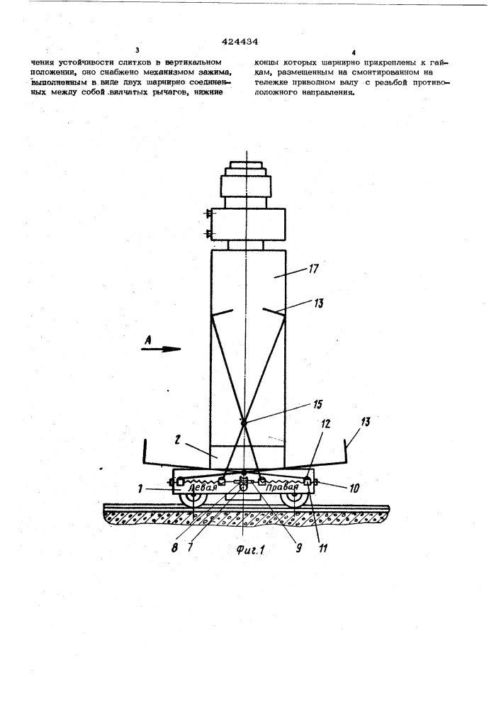 Устройство для транспортирования слитков (патент 424434)
