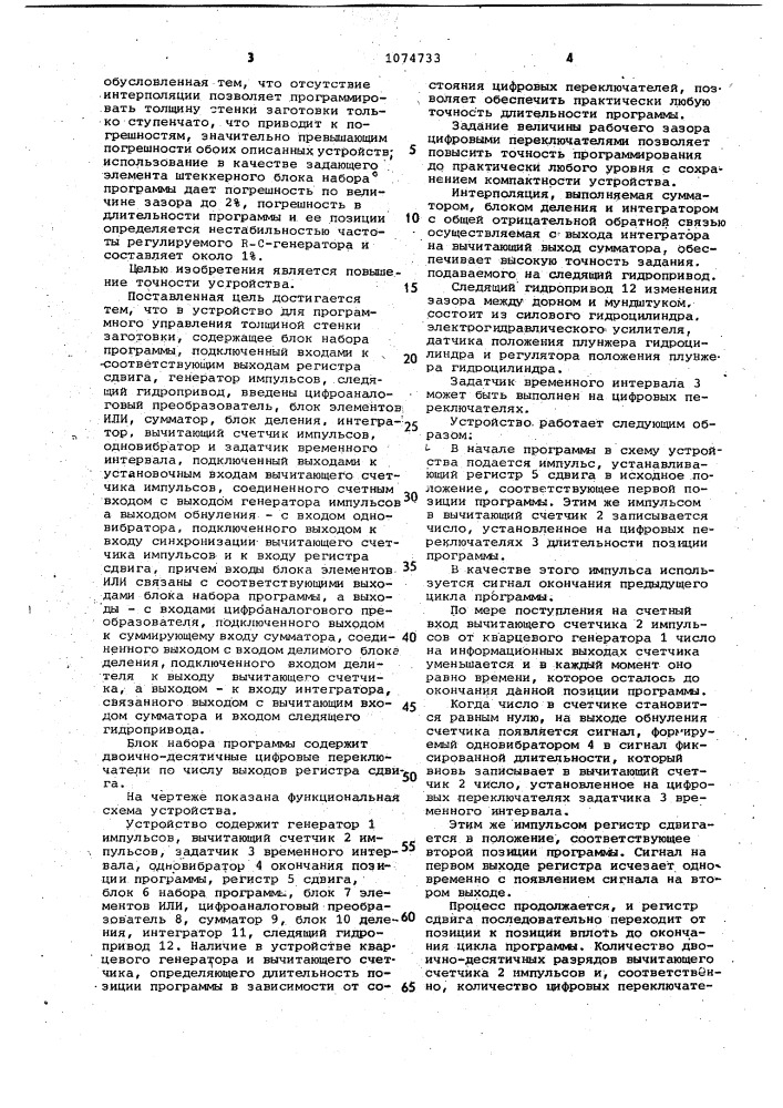 Устройство для программного управления толщиной стенки заготовки (патент 1074733)