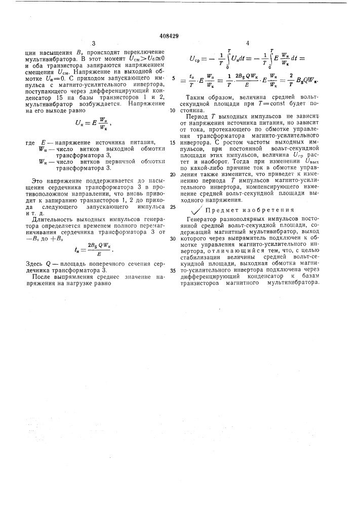 Генератор разнополярных импульсов постоянной средней вольт- секундной площади (патент 408429)