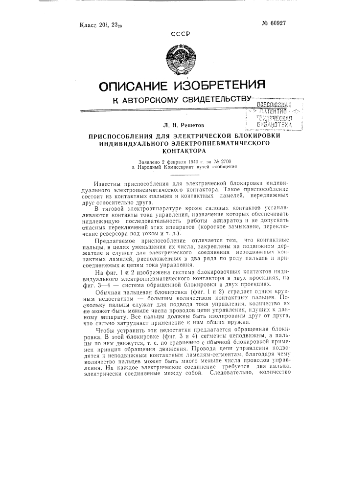 Приспособление для электрической блокировки индивидуального электропневматического контактора (патент 60927)