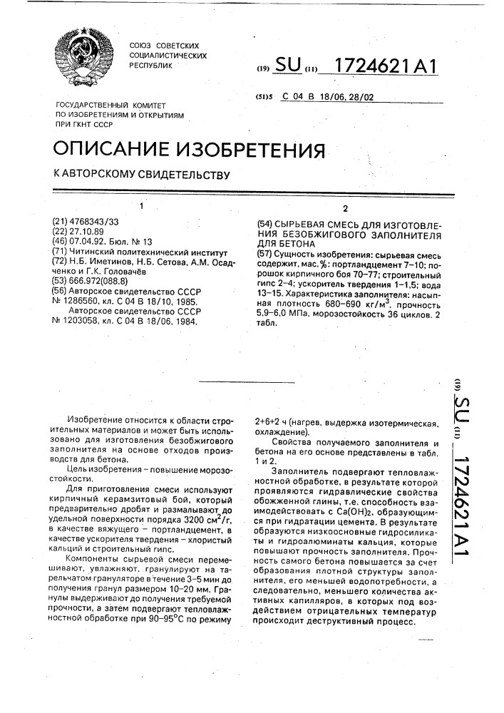Сырьевая смесь для изготовления безобжигового заполнителя для бетона (патент 1724621)