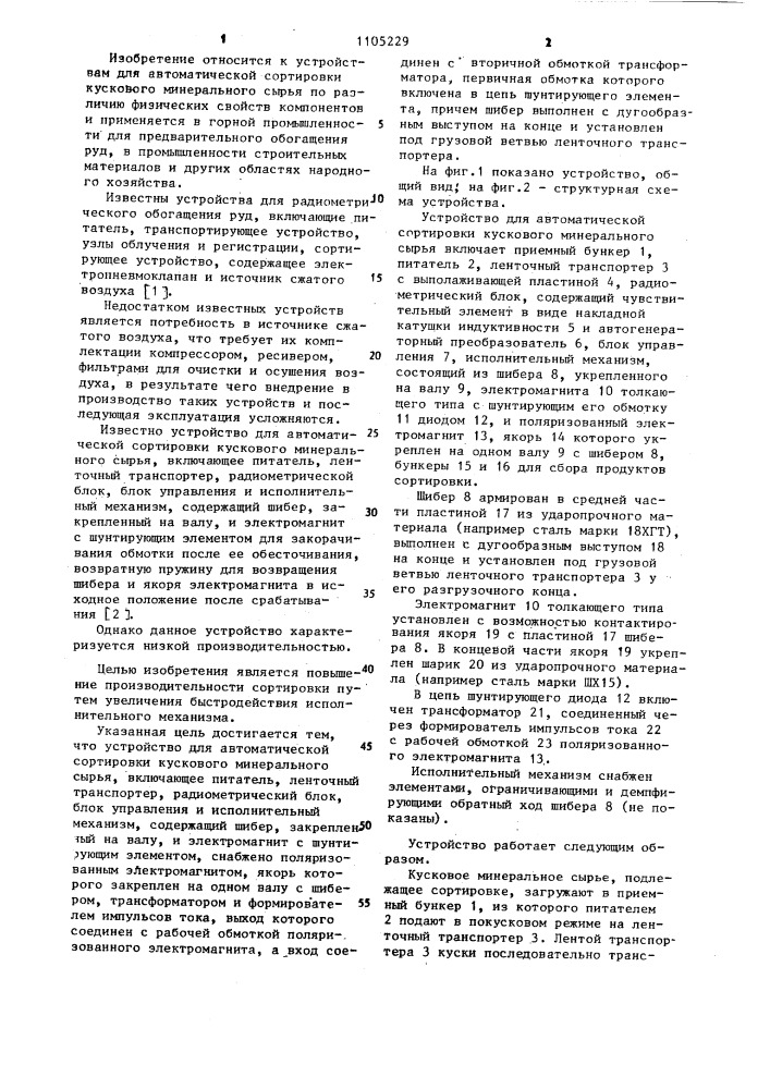 Устройство для автоматической сортировки кускового минерального сырья (патент 1105229)