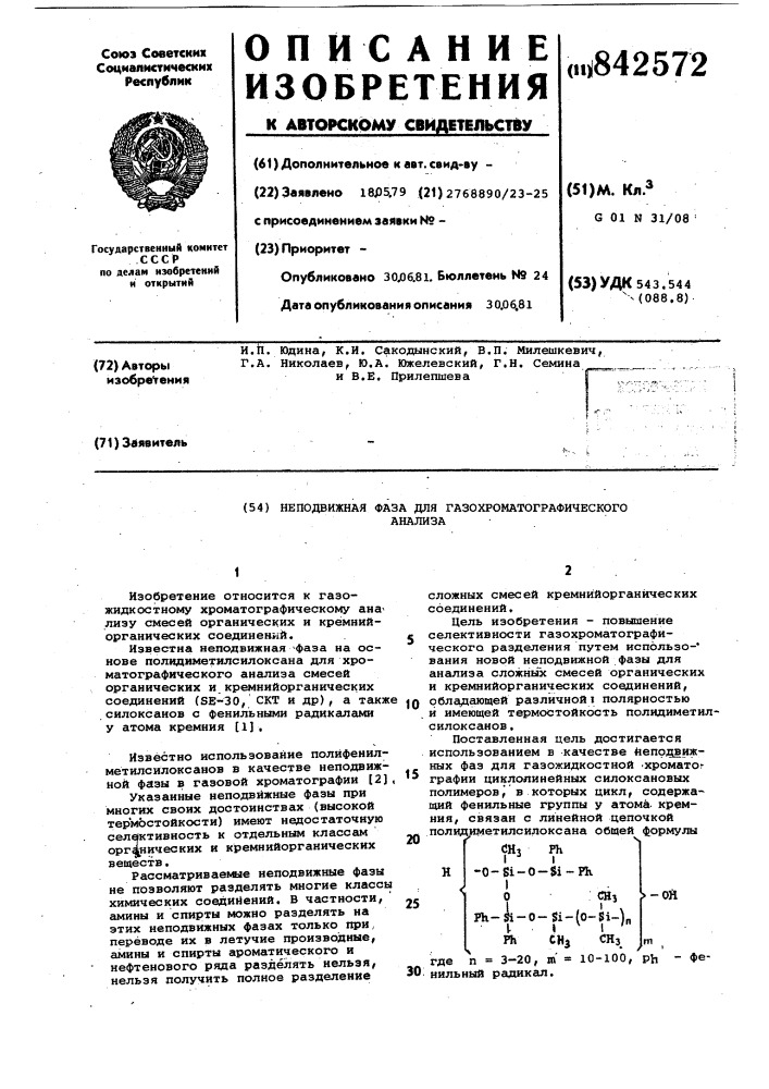 Неподвижная фаза для газохроматог-рафического анализа органических икремнийорганических веществ (патент 842572)