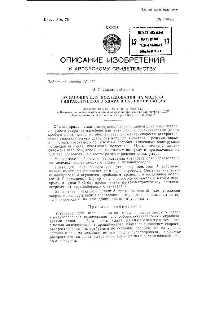 Установка для исследования на моделях гидравлического удара в пульповодах (патент 136672)