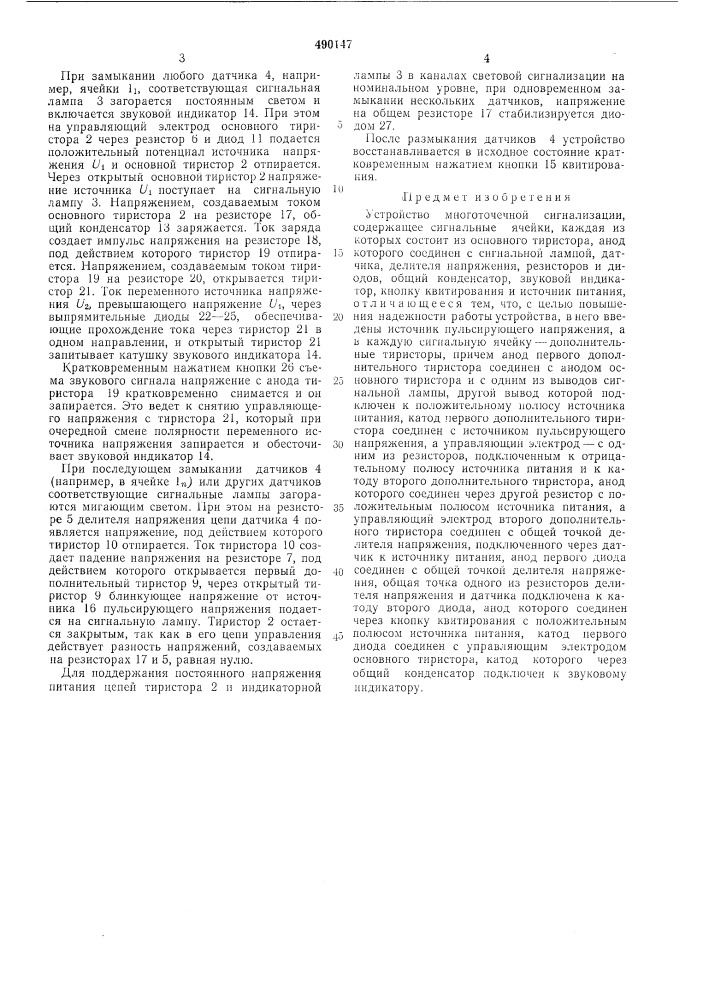 Устройство многоточечной сигнализации (патент 490147)