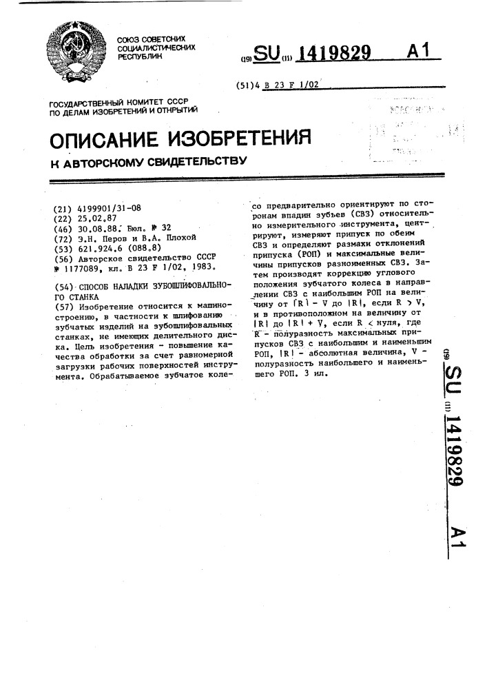 Способ наладки зубошлифовального станка (патент 1419829)