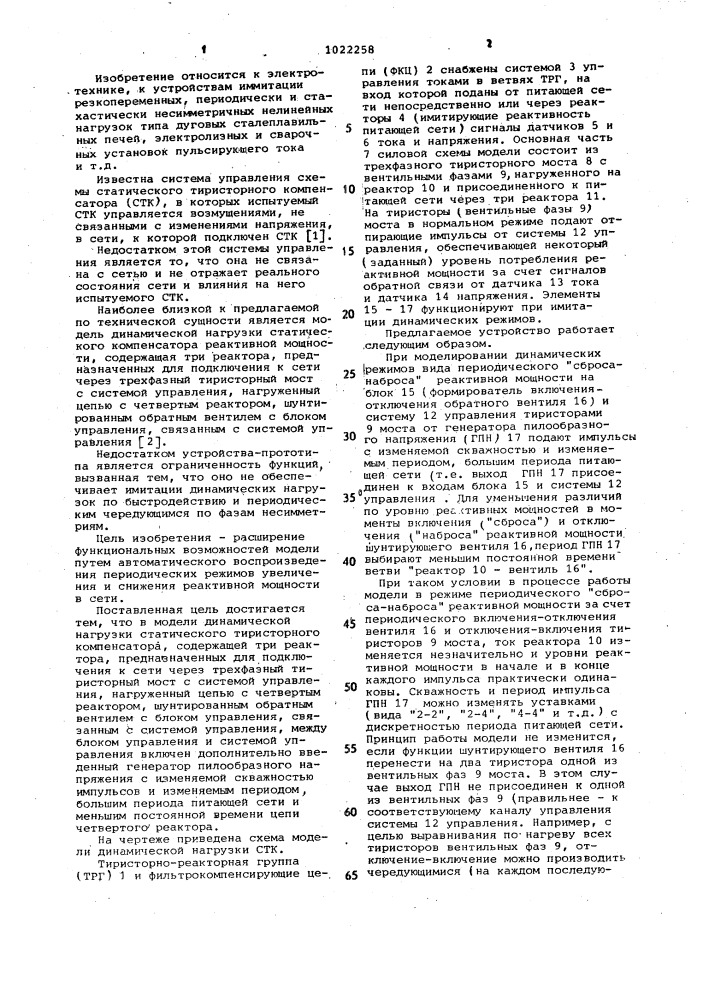 Модель динамической нагрузки статического тиристорного компенсатора (патент 1022258)