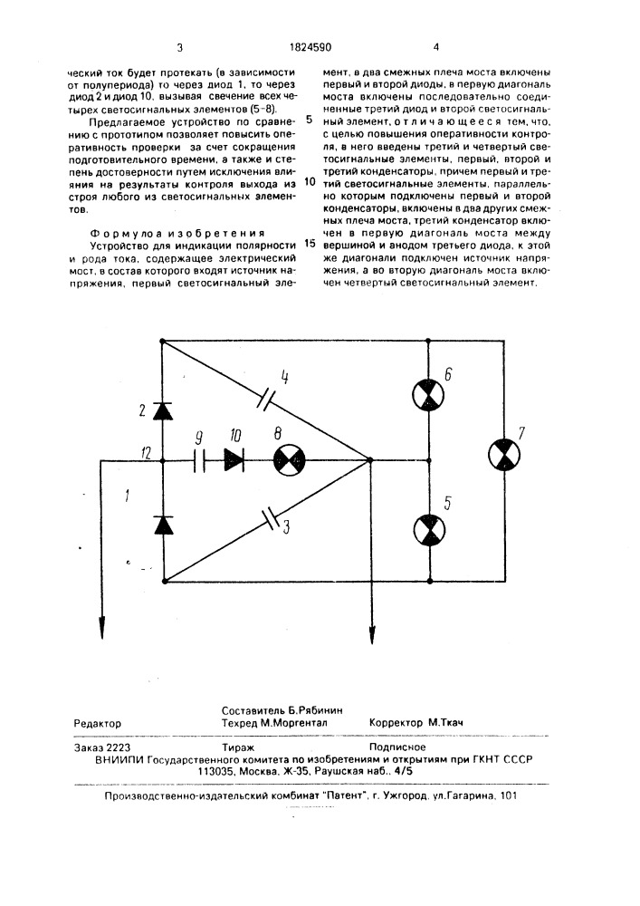 Устройство для индикации полярности и рода тока (патент 1824590)