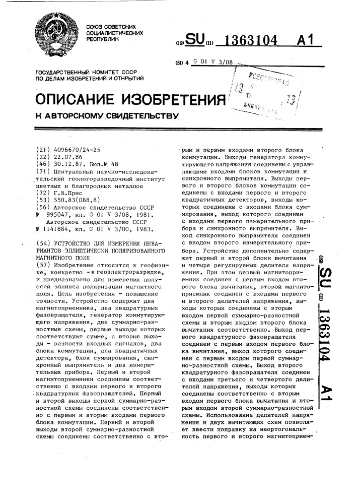 Устройство для измерения инвариантов эллиптически поляризованного магнитного поля (патент 1363104)