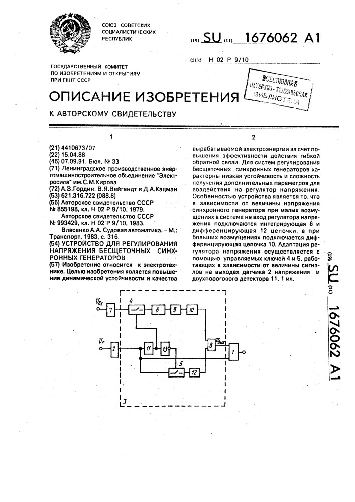 Устройство для регулирования напряжения бесщеточных синхронных генераторов (патент 1676062)