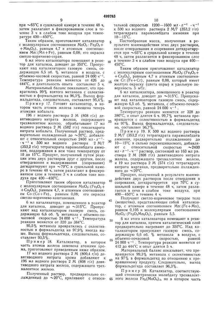 Способ приготовления катализатора для окисления метанола в формальдегид (патент 499783)