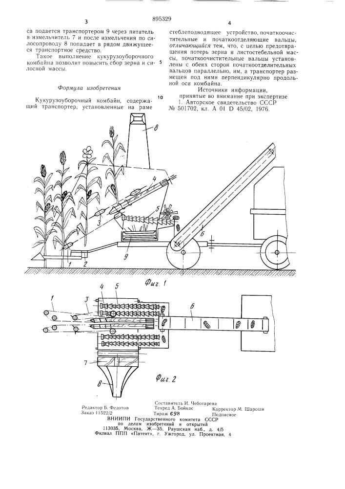 Кукурузоуборочный комбайн (патент 895329)